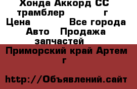 Хонда Аккорд СС7 трамблер F20Z1 1994г › Цена ­ 5 000 - Все города Авто » Продажа запчастей   . Приморский край,Артем г.